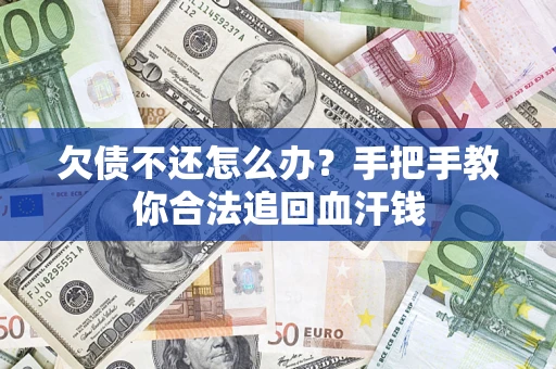 北京欠债不还怎么办？手把手教你合法追回血汗钱