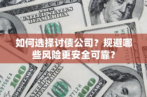 北京如何选择讨债公司？规避哪些风险更安全可靠？