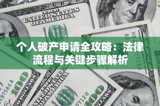 北京个人破产申请全攻略：法律流程与关键步骤解析
