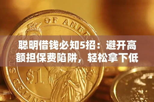 北京聪明借钱必知5招：避开高额担保费陷阱，轻松拿下低息贷款
