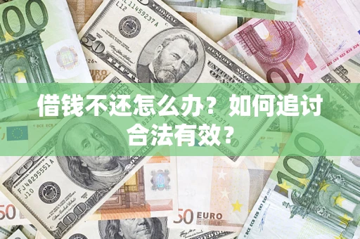 北京借钱不还怎么办？如何追讨合法有效？