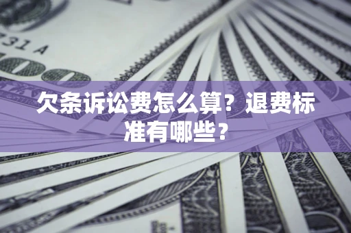 北京欠条诉讼费怎么算？退费标准有哪些？