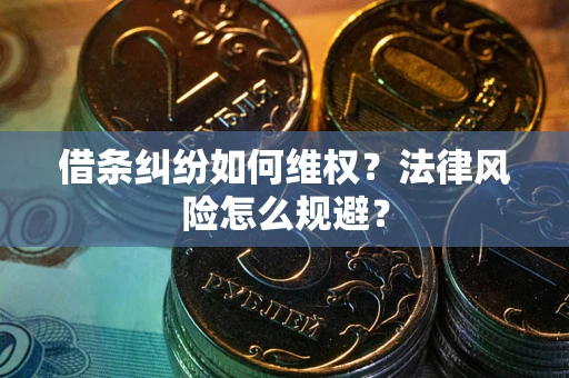 北京借条纠纷如何维权？法律风险怎么规避？