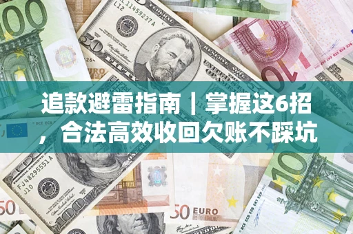 北京追款避雷指南｜掌握这6招，合法高效收回欠账不踩坑