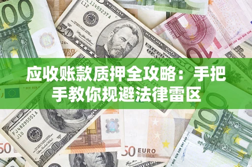 北京应收账款质押全攻略：手把手教你规避法律雷区