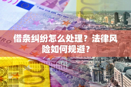 北京借条纠纷怎么处理？法律风险如何规避？