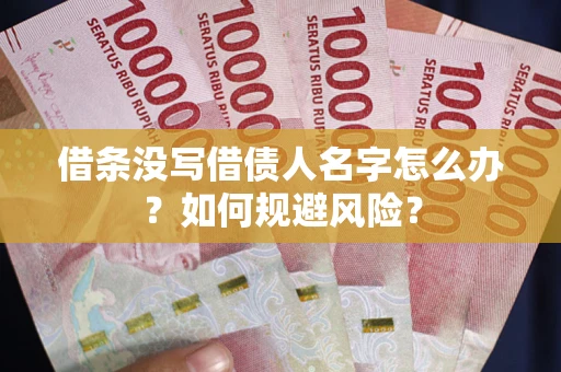 北京借条没写借债人名字怎么办？如何规避风险？