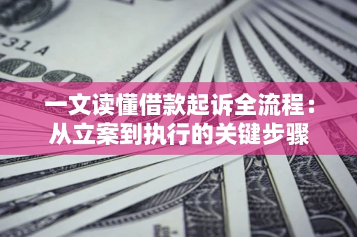 北京一文读懂借款起诉全流程：从立案到执行的关键步骤