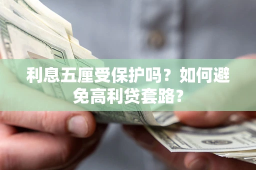 北京利息五厘受保护吗？如何避免高利贷套路？