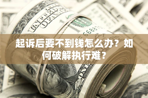 北京起诉后要不到钱怎么办？如何破解执行难？