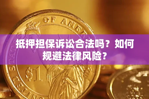 北京抵押担保诉讼合法吗？如何规避法律风险？
