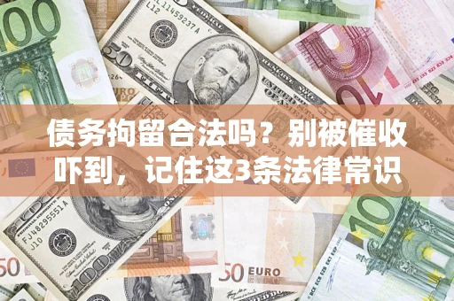 北京债务拘留合法吗?别被催收吓到,记住这3条法律常识 北京债务拘留合法吗?别被催收吓到,记住这3条法律常识