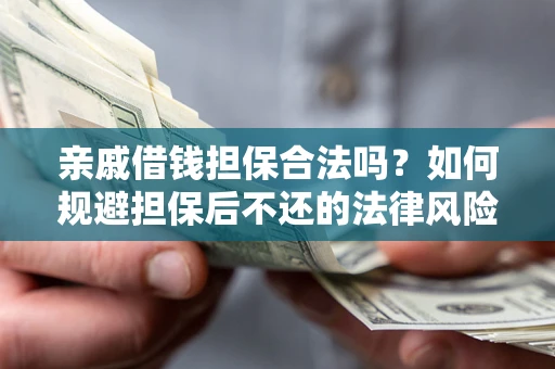 北京亲戚借钱担保合法吗？如何规避担保后不还的法律风险？