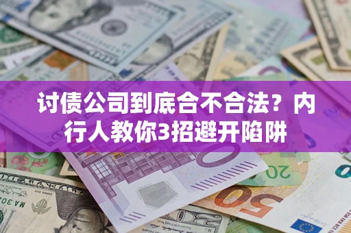北京讨债公司到底合不合法？内行人教你3招避开陷阱