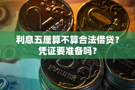 北京利息五厘算不算合法借贷？凭证要准备吗？