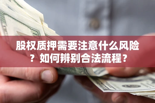 北京股权质押需要注意什么风险？如何辨别合法流程？