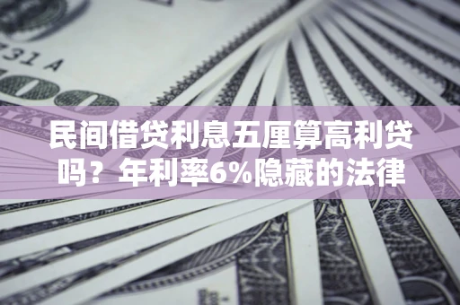 北京民间借贷利息五厘算高利贷吗？年利率6%隐藏的法律风险全解析