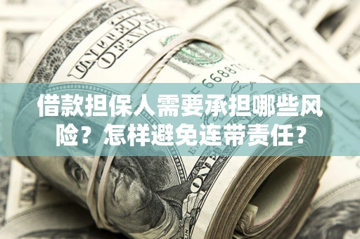 北京借款担保人需要承担哪些风险？怎样避免连带责任？