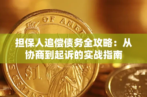北京担保人追偿债务全攻略:从协商到起诉的实战指南 北京担保人追偿债务全攻略:从协商到起诉的实战指南