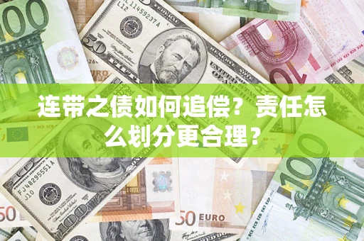 北京连带之债如何追偿？责任怎么划分更合理？