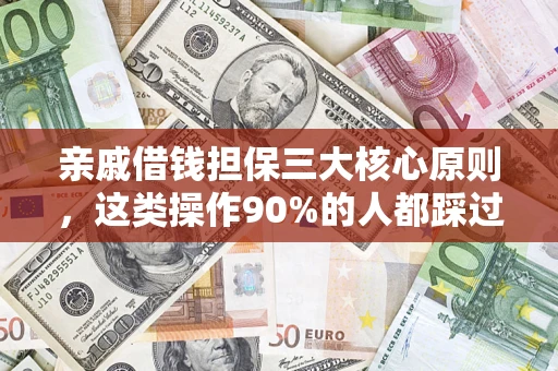 北京亲戚借钱担保三大核心原则，这类操作90%的人都踩过坑！附法院判决案例