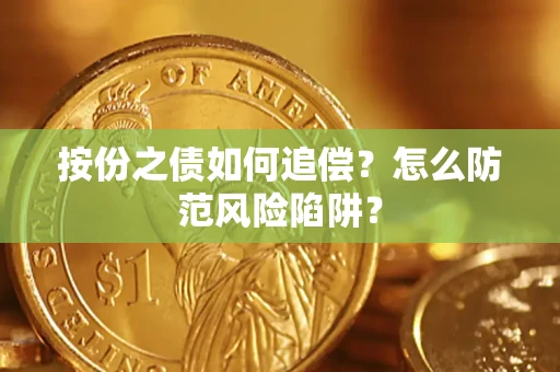 北京按份之债如何追偿？怎么防范风险陷阱？
