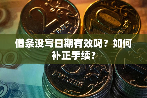 北京借条没写日期有效吗？如何补正手续？
