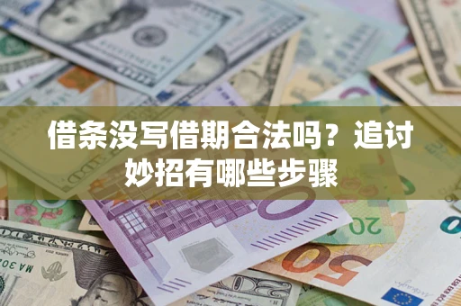 北京借条没写借期合法吗？追讨妙招有哪些步骤