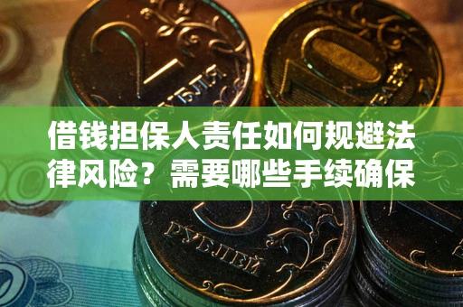北京借钱担保人责任如何规避法律风险？需要哪些手续确保安全？