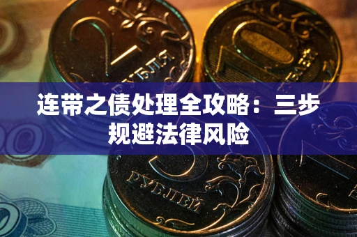 北京连带之债处理全攻略：三步规避法律风险