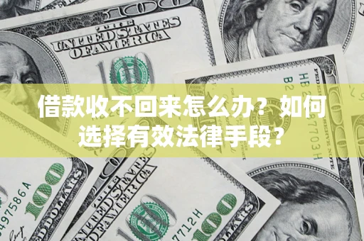 北京借款收不回来怎么办？如何选择有效法律手段？