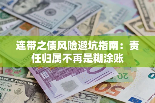北京连带之债风险避坑指南：责任归属不再是糊涂账