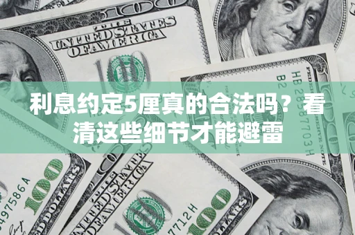 北京利息约定5厘真的合法吗？看清这些细节才能避雷