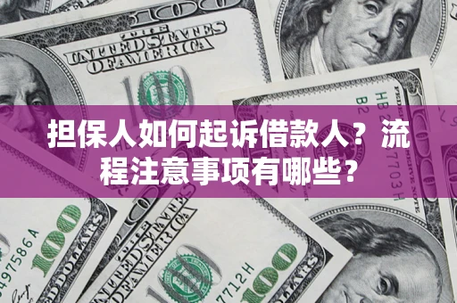 北京担保人如何起诉借款人？流程注意事项有哪些？
