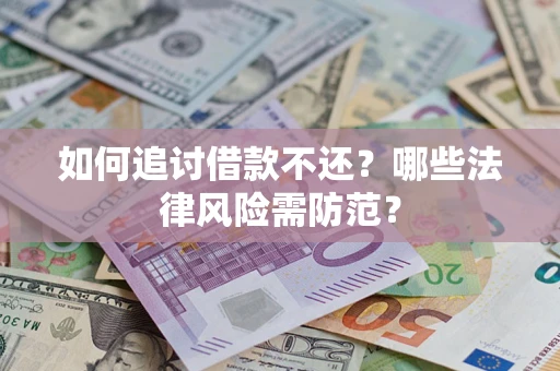 北京如何追讨借款不还？哪些法律风险需防范？